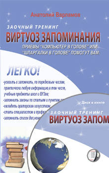 Тренинг развития памяти Виртуоз запоминания