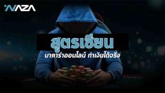 \u0e2a\u0e39\u0e15\u0e23\u0e40\u0e0b\u0e35\u0e22\u0e19 \u0e1a\u0e32\u0e04\u0e32\u0e23\u0e48\u0e32\u0e2d\u0e2d\u0e19\u0e44\u0e25\u0e19\u0e4c | NAZA \u0e2a\u0e21\u0e31\u0e04\u0e23\u0e1f\u0e23\u0e35! \u0e23\u0e31\u0e1a\u0e04\u0e48\u0e32\u0e04\u0e2d\u0e21\u0e2a\u0e39\u0e07\u0e2a\u0e38\u0e14 1%