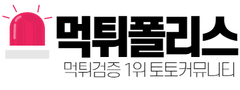 \uba39\ud280\ud3f4\ub9ac\uc2a4 - No.1 \uba39\ud280\uac80\uc99d \uba39\ud280\uc0ac\uc774\ud2b8 \uba39\ud280 \uc7a1\ub294 \uacf5\uc2dd \uba39\ud280\uac80\uc99d\uc5c5\uccb4 1\uc704