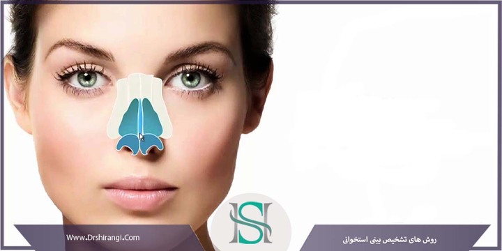 جراحی بینی استخوانی - بهترین جراح بینی استخوانی | دکتر سعید شیرن