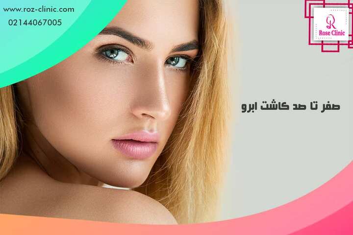 کاشت ابرو - مزایا، معایب و هزینه پیوند ابرو طبیعی | کلینیک پوست 