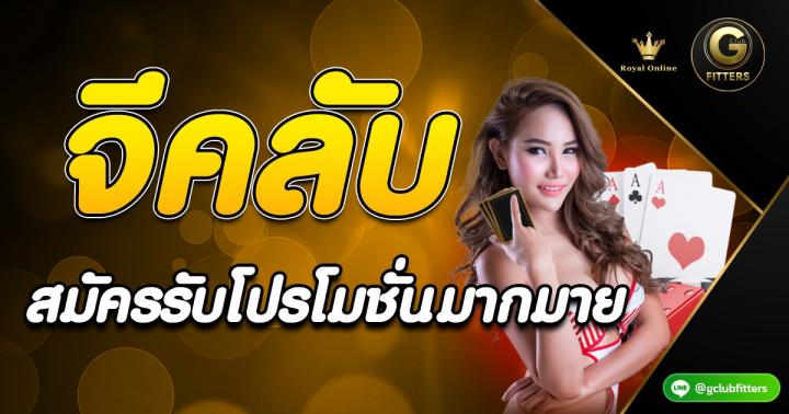 Check Out Information จีคลับ