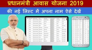 Pradhan Mantri Aawas Yojna List 2019