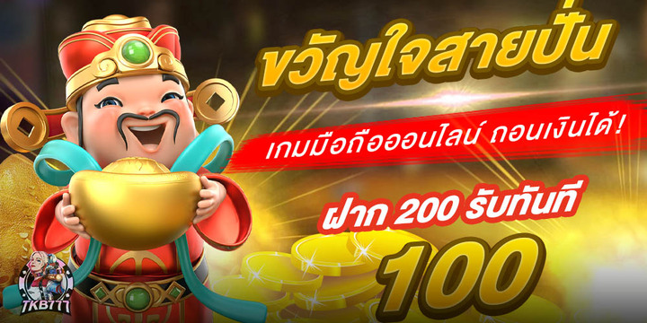 TKB777 สล็อตเว็บตรง API แท้ แตกหนัก ฝากถอนออโต้ 100%