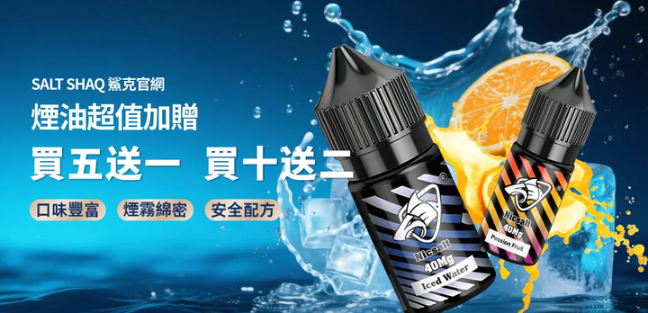 鯊克煙油翠貝卡口味深度體驗