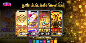 fd888 \u0e04\u0e32\u0e2a\u0e34\u0e42\u0e19 \u0e2d\u0e2d\u0e19\u0e44\u0e25\u0e19\u0e4c \u0e40\u0e27\u0e47\u0e1a\u0e15\u0e23\u0e07\u0e04\u0e23\u0e1a\u0e27\u0e07\u0e08\u0e23 \u0e42\u0e1a\u0e19\u0e31\u0e2a\u0e41\u0e08\u0e01\u0e08\u0e23\u0e34\u0e07\u0e17\u0e38\u0e01\u0e27\u0e31\u0e19