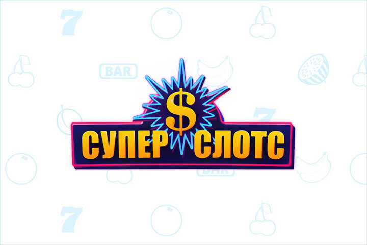 Официальный сайт Казино Суперслот