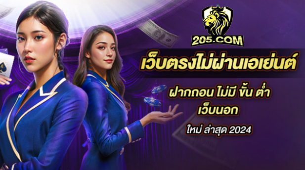 205: 205 ศูนย์รวมเกมออนไลน์ครบวงจรสำหรับทุกคน