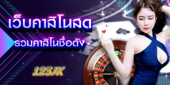 123bet คาสิโนออนไลน์ ครบวงจร