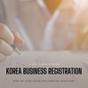 How to get a business registration certificate in South Korea?