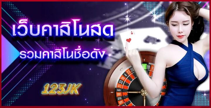 123bet คาสิโนออนไลน์ ครบวงจร