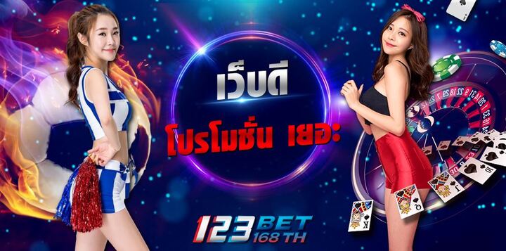 123BET คาสิโนออนไลน์ ครบวงจร ที่สุด