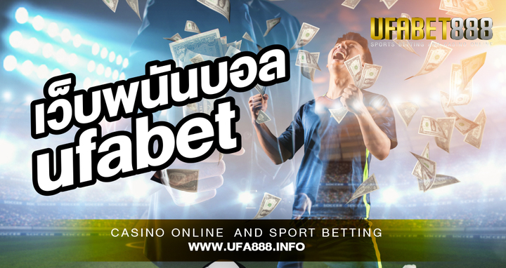 UFABET888 เว็บพนันอันดับ 1 ของเอเชีย