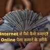 Business ideas in hindi : Internet se paise kaise kamaye : online paisa kamane ke tarike