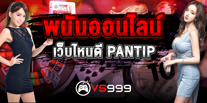 เว็บพนันออนไลน์ที่ดีที่สุด 2023 VS999SLOT เว็บตรง ฝากถอนออโต้