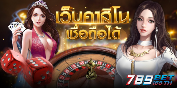 789bet เว็บคาสิโน เล่นง่าย ได้เงินจริง