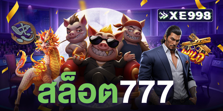 สล็อต777 เว็บตรง รวมเกมสล็อตที่ผู้เล่นชื่นชอบที่สุด ทำไรได้ทุกเกม ทุนน้อยก็เล่นได้