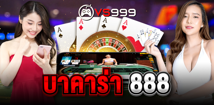 บาคาร่า888 เว็บบาคาร่าออนไลน์ ครบวงจร