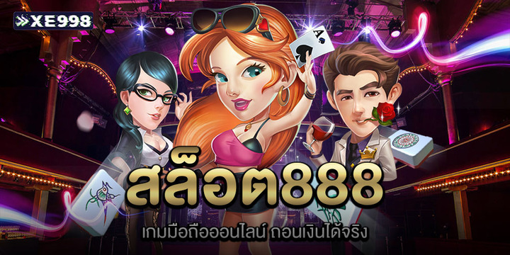 สล็อต888 แหล่งรวมเกมสล็อตออนไลน์ยอดนิยมที่สุดในปี 2025