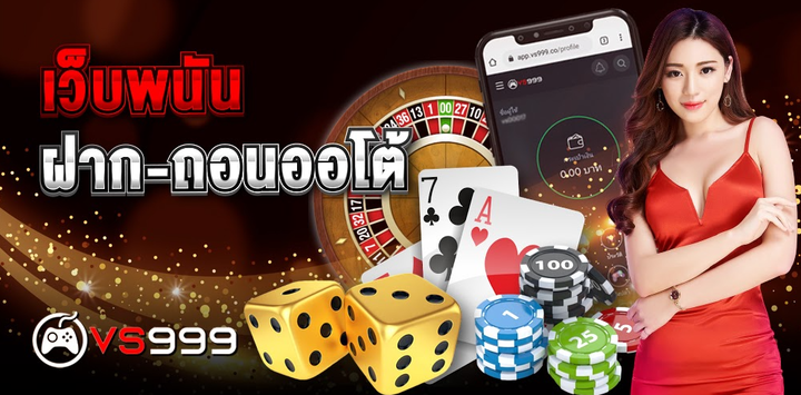 คาสิโนออนไลน์เว็บตรง ได้เงินจริง 