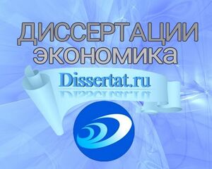 \u0417\u0430\u043a\u0430\u0437\u0430\u0442\u044c \u0434\u0438\u0441\u0441\u0435\u0440\u0442\u0430\u0446\u0438\u044e \u043f\u043e \u044d\u043a\u043e\u043d\u043e\u043c\u0438\u043a\u0435, \u043f\u043e\u043c\u043e\u0449\u044c \u043f\u0440\u0435\u043f\u043e\u0434\u0430\u0432\u0430\u0442\u0435\u043b\u044f