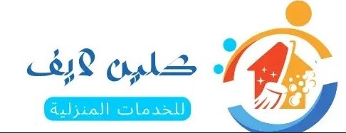 شركة كلين لايف للخدمات المنزلية: ريادة في تقديم خدمات النظافة باحترافية