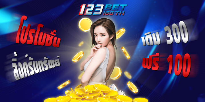 ศูนย์รวมเกมสล็อต 123BET เว็บตรง ไม่ผ่านเอเย่นต์