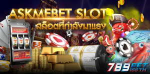 Askmebet Slot \u0e04\u0e48\u0e32\u0e22\u0e2a\u0e25\u0e47\u0e2d\u0e15\u0e2d\u0e2d\u0e19\u0e44\u0e25\u0e19\u0e4c \u0e44\u0e14\u0e49\u0e40\u0e07\u0e34\u0e19\u0e08\u0e23\u0e34\u0e07