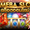 ameba slot \u0e04\u0e48\u0e32\u0e22\u0e2a\u0e25\u0e47\u0e2d\u0e15\u0e2d\u0e2d\u0e19\u0e44\u0e25\u0e19\u0e4c \u0e23\u0e27\u0e21\u0e40\u0e01\u0e21\u0e41\u0e08\u0e47\u0e01\u0e1e\u0e47\u0e2d\u0e15\u0e41\u0e15\u0e01\u0e07\u0e48\u0e32\u0e22