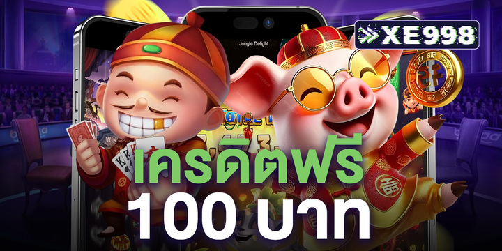 เครดิตฟรี 100 บาท แจกฟรีขอรับได้ง่ายๆ เพียงสมัคร รับเครดิตฟรี 100 ไม่ต้องฝาก ไม่ต้องแชร์ ที่นี่