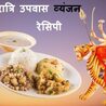 Navratri Recipes In Hindi 